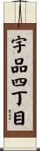 宇品四丁目 Scroll