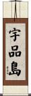 宇品島 Scroll
