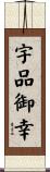 宇品御幸 Scroll