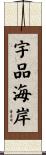 宇品海岸 Scroll