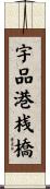 宇品港桟橋 Scroll