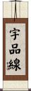 宇品線 Scroll