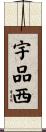 宇品西 Scroll
