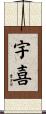 宇喜 Scroll