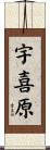 宇喜原 Scroll