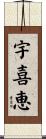 宇喜恵 Scroll