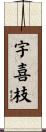 宇喜枝 Scroll
