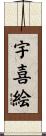 宇喜絵 Scroll