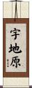 宇地原 Scroll