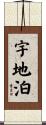宇地泊 Scroll
