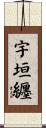 宇垣纒 Scroll