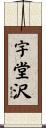 宇堂沢 Scroll