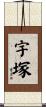 宇塚 Scroll