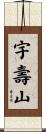 宇壽山 Scroll