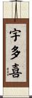 宇多喜 Scroll