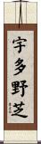 宇多野芝 Scroll