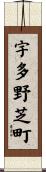宇多野芝町 Scroll