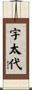 宇太代 Scroll