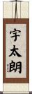 宇太朗 Scroll