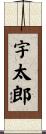 宇太郎 Scroll
