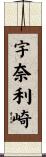 宇奈利崎 Scroll