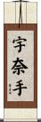 宇奈手 Scroll