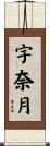 宇奈月 Scroll