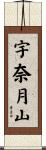 宇奈月山 Scroll