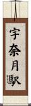 宇奈月駅 Scroll