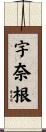 宇奈根 Scroll