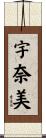 宇奈美 Scroll