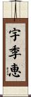 宇季恵 Scroll