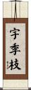 宇季枝 Scroll