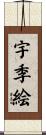 宇季絵 Scroll