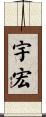宇宏 Scroll