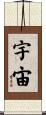 Universe / Cosmos Scroll