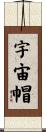 宇宙帽 Scroll