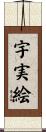 宇実絵 Scroll