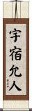 宇宿允人 Scroll