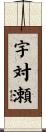 宇対瀬 Scroll