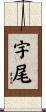 宇尾 Scroll