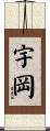 宇岡 Scroll