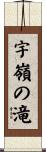 宇嶺の滝 Scroll