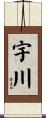 宇川 Scroll