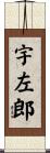 宇左郎 Scroll