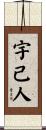宇己人 Scroll
