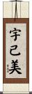 宇己美 Scroll