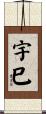 宇巳 Scroll