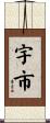 宇市 Scroll