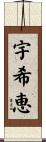 宇希恵 Scroll